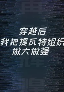 穿越後我把提瓦特組織做大做強 封面