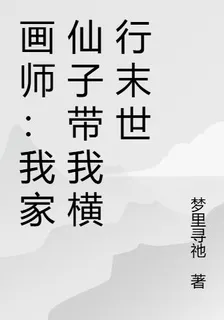 畫師：我家仙子帶我橫行末世 封面