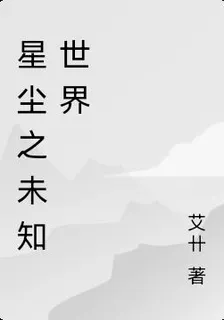 星塵之未知世界 封面