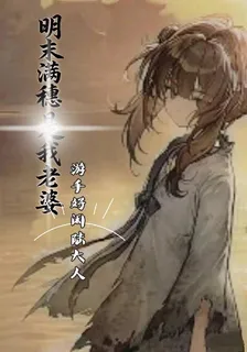 明末滿穗是我老婆 封面