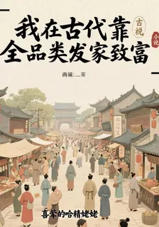 我在古代靠全品類發家致富 封面