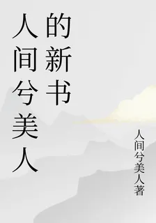 人間兮美人的新書 封面