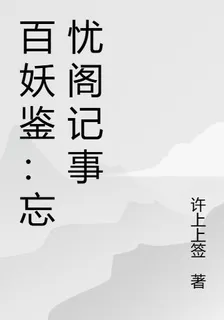 百妖鑑：忘憂閣記事 封面