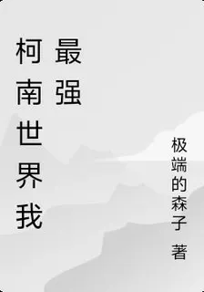 柯南世界我最強 封面