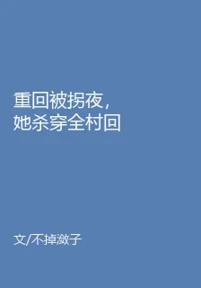 重回被拐夜，她殺穿全村回京索命 封面