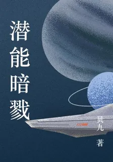 潛能暗戮 封面