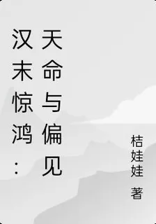 漢末驚鴻：天命與偏見 封面