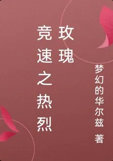 競速之熱烈玫瑰 封面