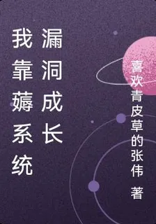 我靠薅系統漏洞成長 封面