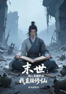 末世：別人覺醒職業，我直接修仙 封面