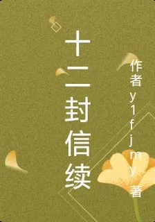 十二信封續 封面