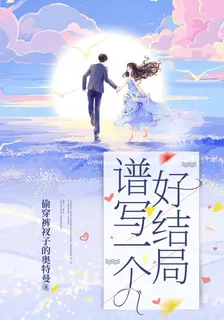 譜寫一個好結局 封面