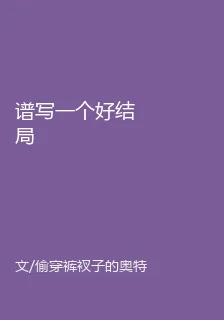 譜寫一個好結局 封面