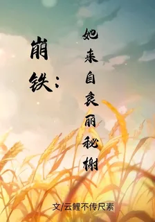 崩鐵：她來自哀麗祕榭 封面