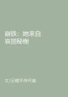 崩鐵：她來自哀麗祕榭 封面