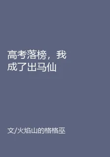 高考落榜，我成了出馬仙 封面