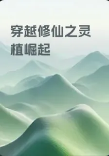 穿越修仙之靈植崛起 封面
