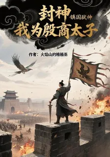 封神：我爲殷商太子，鎮國弒神 封面