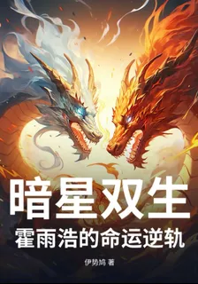 暗星雙生：霍雨浩的命運逆軌 封面