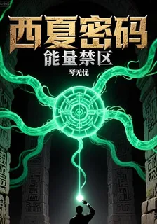 西夏密碼：能量禁區 封面