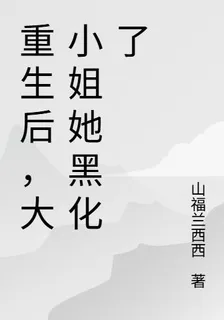 重生後，大小姐她黑化了 封面