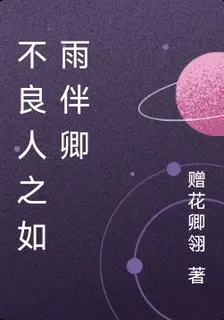 不良人之伴卿 封面