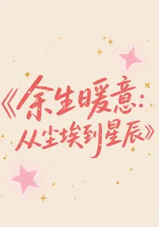 【餘生暖意：從塵埃到星辰】 封面