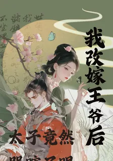 我改嫁王爺後，太子竟然哭瞎了眼 封面