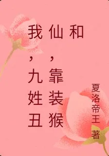 我，九姓醜仙，靠裝猴和 封面