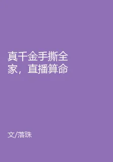 真千金手撕全家，直播算命賺功德 封面