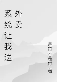 系統讓我送外賣 封面