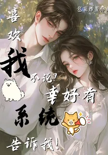 喜歡我不說？幸好有系統告訴我！ 封面