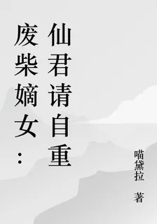 廢柴嫡女：仙君請自重 封面