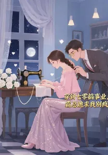 穿到七零搞事業，霸總跪求我別瘋 封面