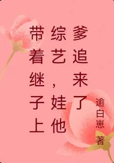 帶着繼子上綜藝，娃他爹追來了 封面