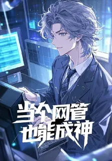 當個網管也能成神 封面