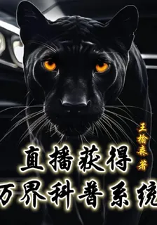 直播獲得萬界科普系統 封面