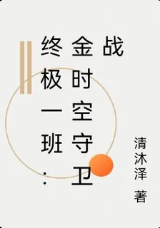 終極一班：金時空守衛戰 封面