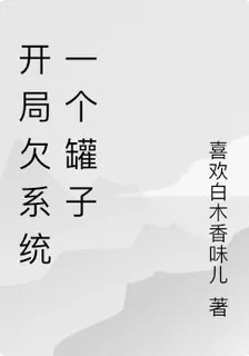 開局欠系統一個罐子 封面
