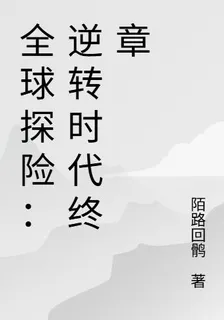 全球探險：逆轉時代終章 封面