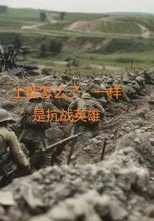 匪怎麼了，一樣是抗戰英雄 封面