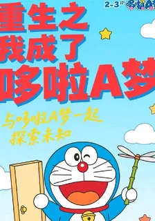 重生之我成了哆啦A夢 封面