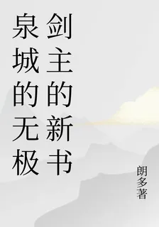 泉城的無極劍主的新書 封面