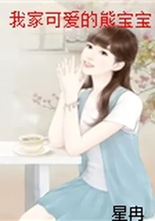 我家可愛的熊寶寶 封面