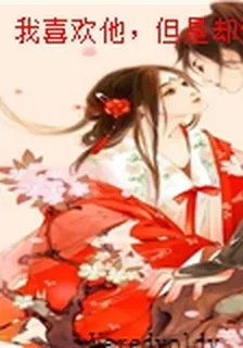 我喜歡他，但是卻愛你 封面