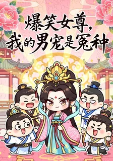 爆笑女尊，我的男寵是冤種 封面