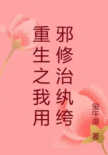 重生之我用邪修治紈絝 封面