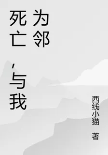 死亡，與我爲伴 封面