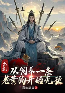 玄幻：從飼養一條老黃狗開始無敵 封面