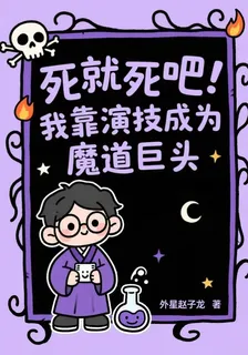 死就死！我靠演技成爲魔道巨頭 封面